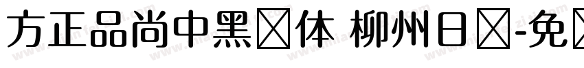 方正品尚中黑简体 柳州日报字体转换